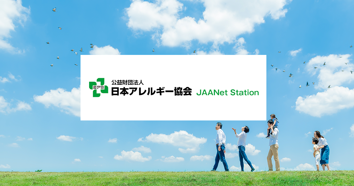 日本アレルギー友の会創立50周年記念講演会 終了 公益財団法人 日本アレルギー協会 Jaanet Station