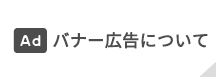 バナー広告について